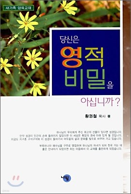 당신은 영적비밀을 아십니까