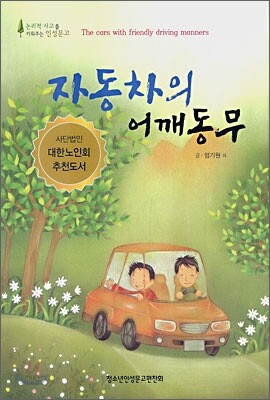 자동차의 어깨동무