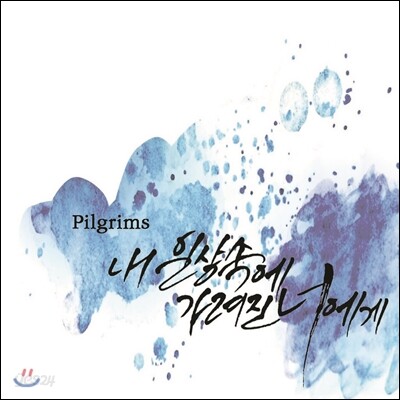 필그림스 (Pilgrims) - 내 일상 속에 가려진 너에게