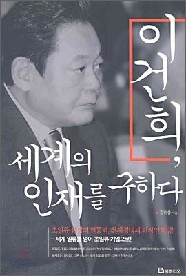 이건희, 세계의 인재를 구하다