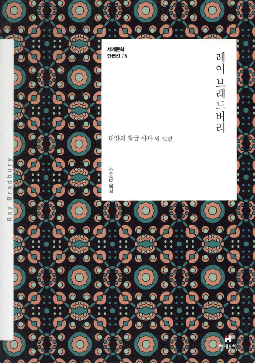 현대문학 레이 브래드버리