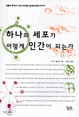 하나의 세포가 어떻게 인간이 되는가