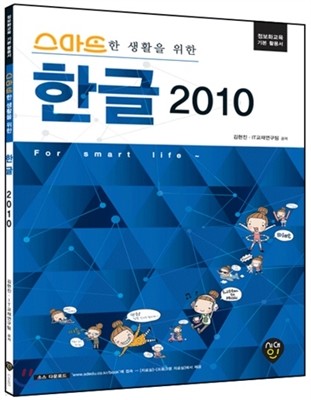 스마트한 생활을 위한 한글 2010