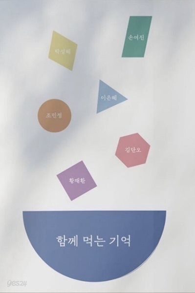 함께 먹는 기억