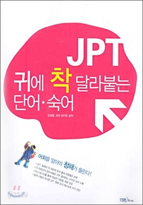 JPT 귀에 착 달라붙는 단어·숙어