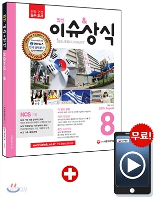 2015 최신 이슈&상식 8월호 (제102호)