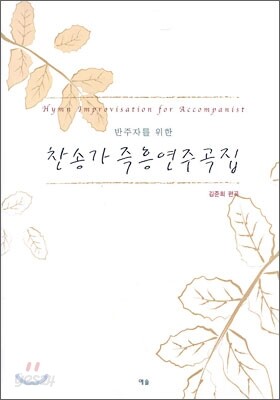 찬송가 즉흥 연주곡집