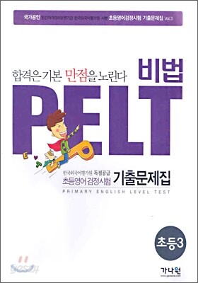 비법 PELT 초등영어 3