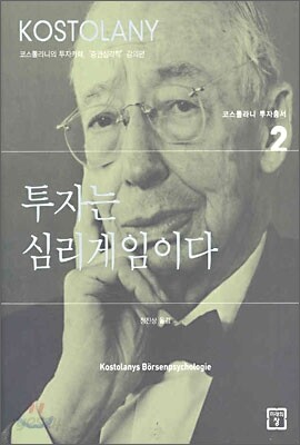투자는 심리게임이다