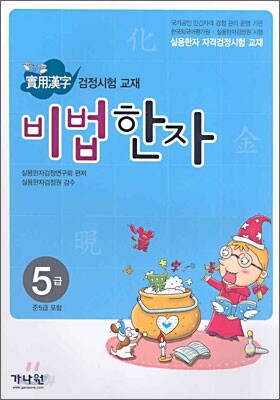 실용한자 검정시험 교재 비법한자 5급