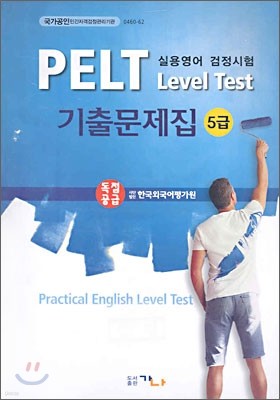 PELT Level Test 기출문제집 5급