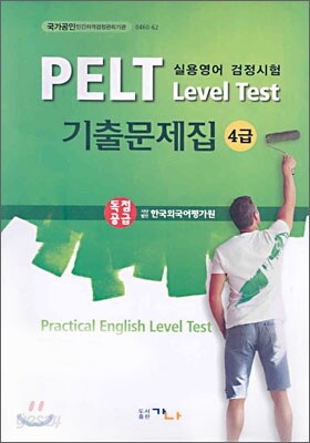 PELT Level Test 기출문제집 4급