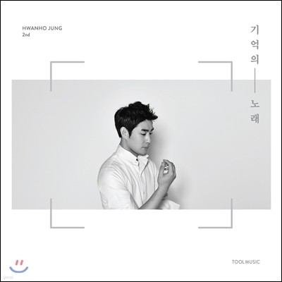 정환호 - 기억의 노래