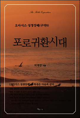포로귀환시대 - 오아시스 성경강해 구약 09