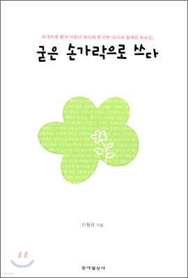 굳은 손가락으로 쓰다