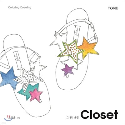 Closet, 그녀의 옷장