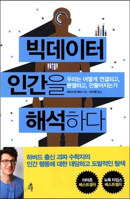 빅데이터 인간을 해석하다