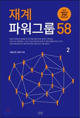 재계 파워그룹 58 -2권