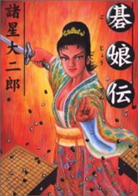 碁娘傳