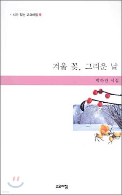 겨울 꽃, 그리운 날