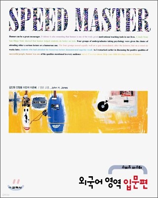 Speed Master 스피드 마스터 외국어영역 입문편 (2006년)