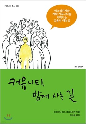 커뮤니티, 함께 사는 길