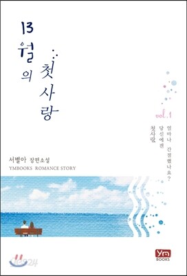 13월의 첫사랑 1