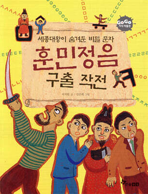 훈민정음 구출 작전