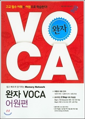 완자 보카 VOCA 어원편