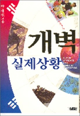 개벽 실제상황