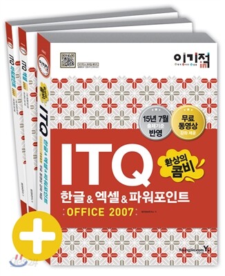 2016 이기적 in ITQ 환상의 콤비 (한글/엑셀/파워포인트) 2007