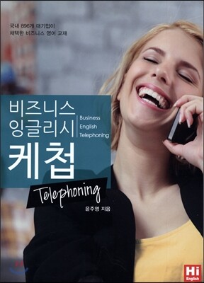 HIENGLISHKOREA 비즈니스 잉글리시 케첩 Telephoning