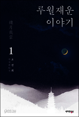 루월재운 이야기 1