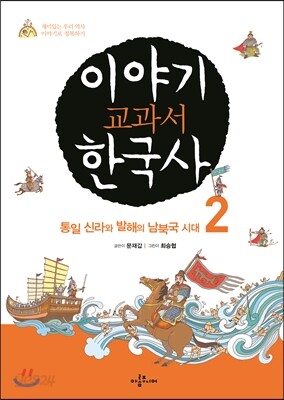 이야기 교과서 한국사 2