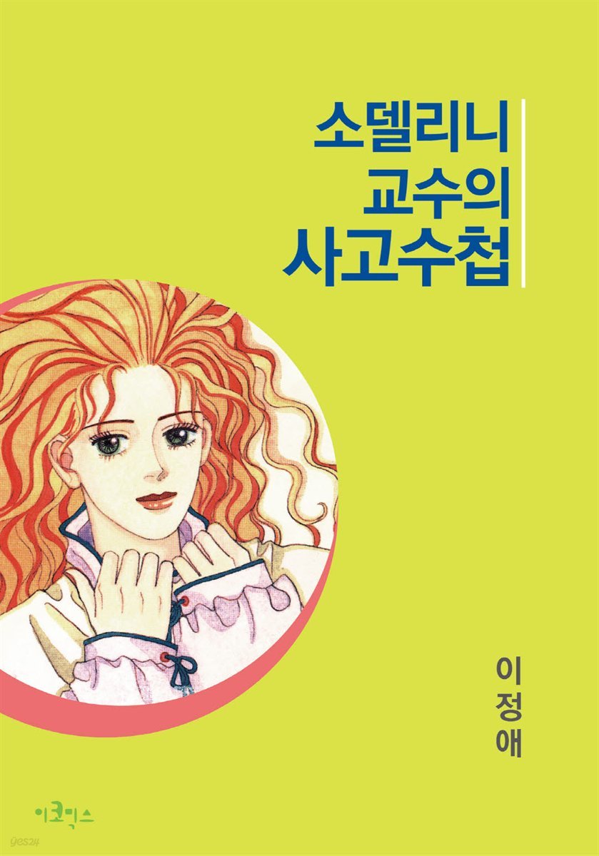 [ 연재] 소델리니 교수의 사고수첩 25화 (완결)