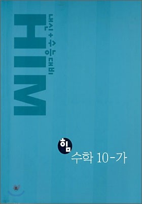 HIM 힘 수학 10-가 (2006년)
