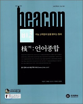 BEACON 비콘 핵 : 언어종합 (2006년)