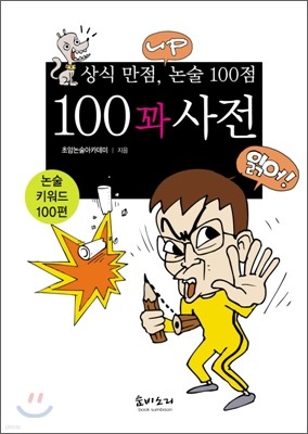 상식만점 논술백점 100꽈사전