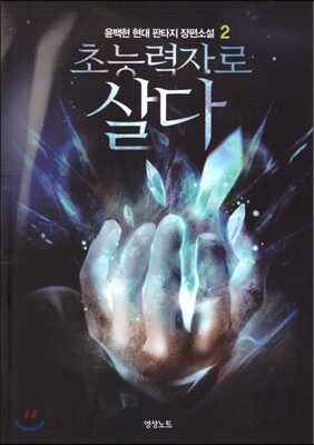초능력자로 살다 2