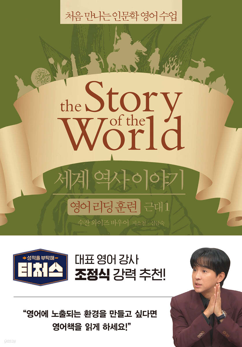 세계 역사 이야기 영어 리딩 훈련 근대 1