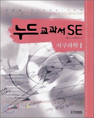 누드교과서 SE 지구과학2 (7차)