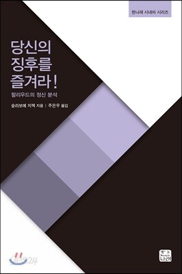 당신의 징후를 즐겨라!