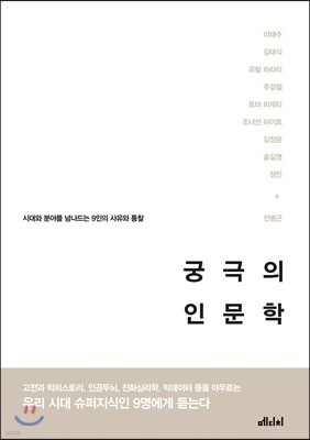궁극의 인문학