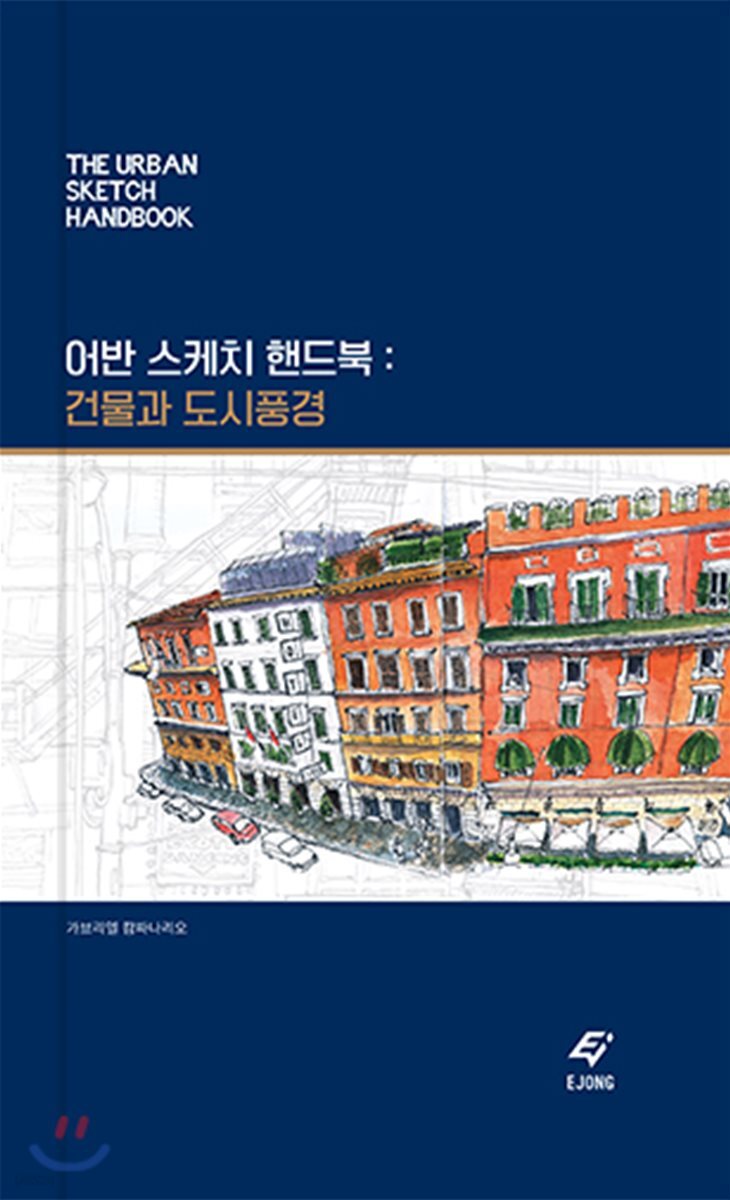 어반 스케치 핸드북 : 건물과 도시풍경