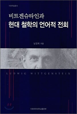 비트겐슈타인과 현대 철학의 언어적 전회