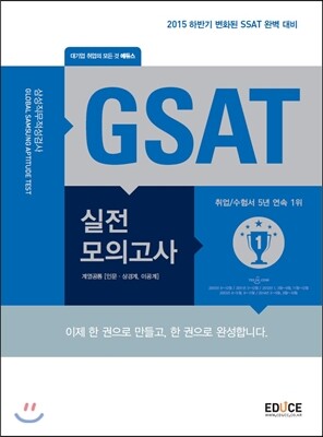 에듀스 GSAT 삼성직무적성검사 실전모의고사 