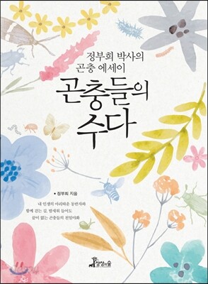 곤충들의 수다