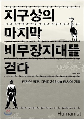 지구상의 마지막 비무장지대를 걷다