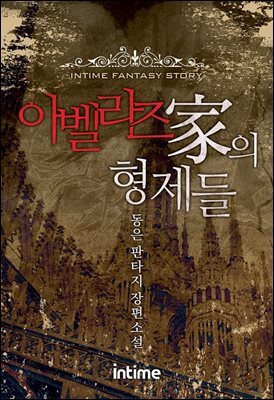 아벨라즈가의 형제들 1권 1