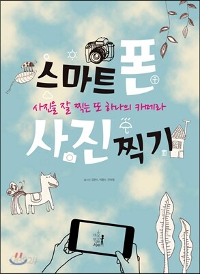 스마트폰 사진찍기